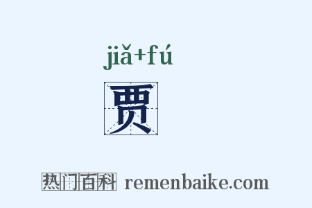 贾鵩是什么意思的图片